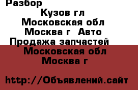 Разбор GL x164 420 320 350 500 164 Кузов гл CDI - Московская обл., Москва г. Авто » Продажа запчастей   . Московская обл.,Москва г.
